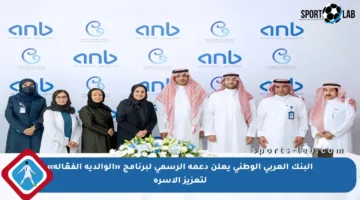البنك العربي الوطني يعلن دعمه الرسمي لبرنامج «الوالدية الفعّالة» لتعزيز الأسرة
